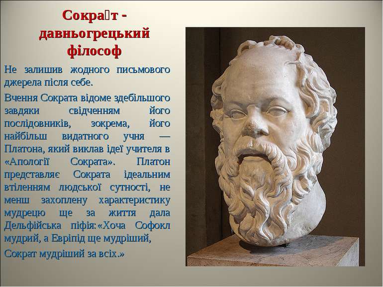 Сокра т - давньогрецький філософ Не залишив жодного письмового джерела після ...