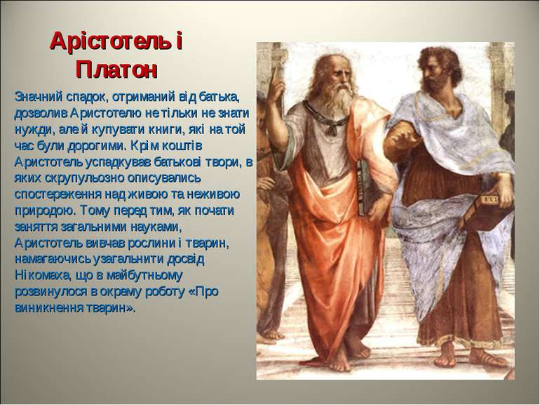 Арістотель і Платон Значний спадок, отриманий від батька, дозволив Аристотелю...