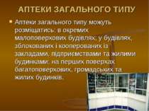 АПТЕКИ ЗАГАЛЬНОГО ТИПУ Аптеки загального типу можуть розміщатись: в окремих м...