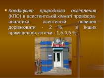 Коефіцієнт природного освітлення (КПО) в асистентській,кімнаті провізора-анал...