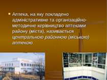 Аптека, на яку покладено адміністративне та організаційно-методичне керівницт...