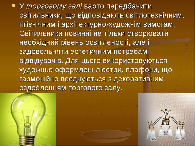 У торговому залі варто передбачити світильники, що відповідають світлотехнічн...