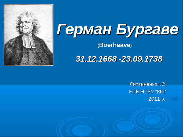 Герман Бургаве 31.12.1668 -23.09.1738 (Boerhaave) Литвиненко І.О. НТБ НТУУ “К...