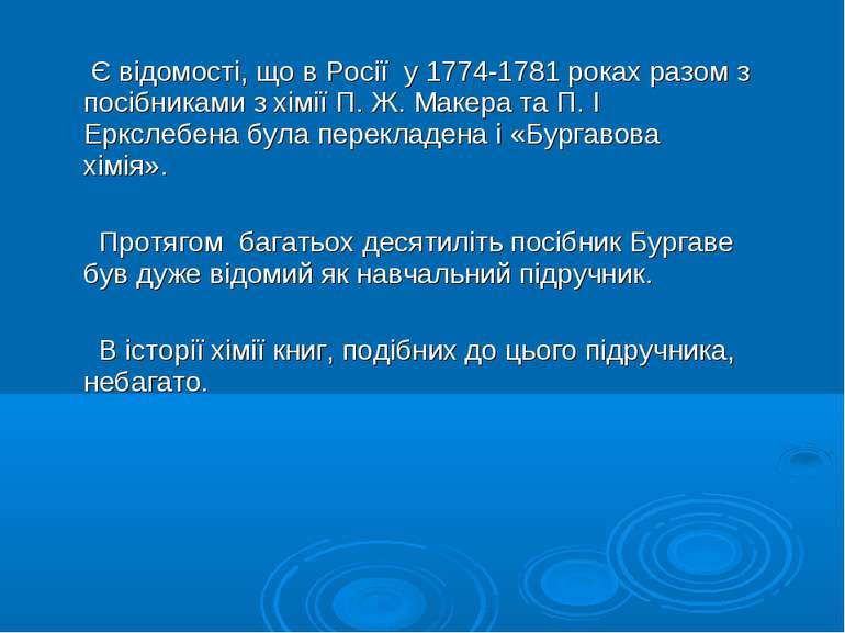 Є відомості, що в Росії у 1774-1781 роках разом з посібниками з хімії П. Ж. М...