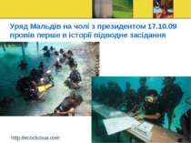 Уряд Мальдів на чолі з президентом 17.10.09 провів перше в історії підводне з...