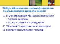 Звідки фінансувати енергоефективність та альтернативні джерела енергії? 1. Гн...