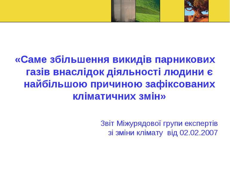 «Саме збільшення викидів парникових газів внаслідок діяльності людини є найбі...