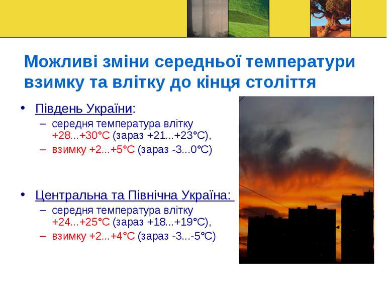 Можливі зміни середньої температури взимку та влітку до кінця століття Півден...