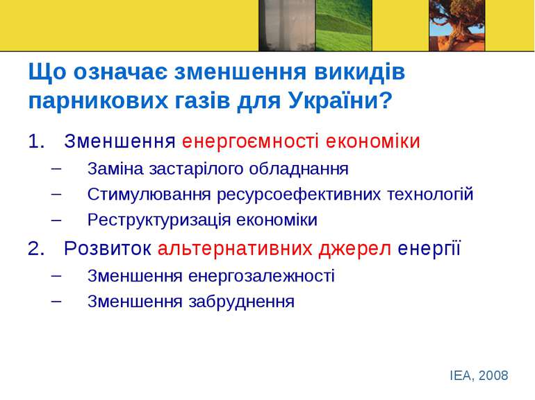 Що означає зменшення викидів парникових газів для України? Зменшення енергоєм...