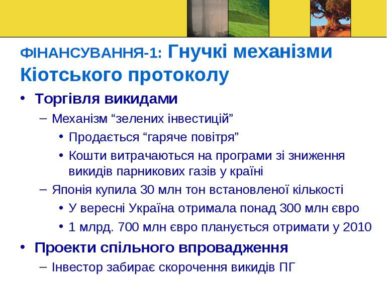 ФІНАНСУВАННЯ-1: Гнучкі механізми Кіотського протоколу Торгівля викидами Механ...