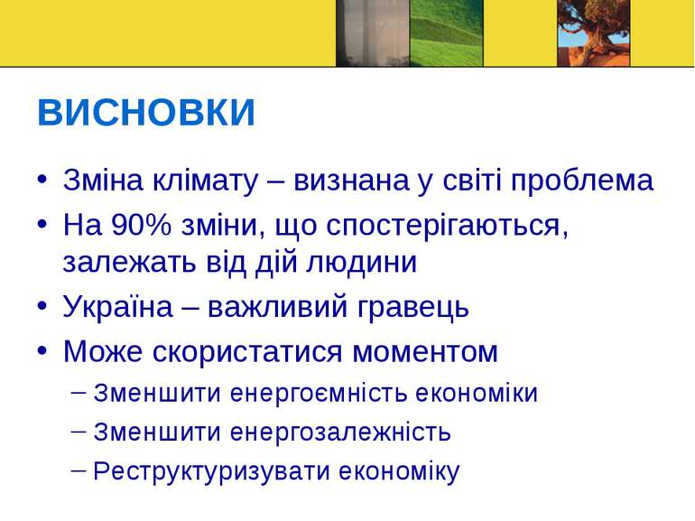 ВИСНОВКИ Зміна клімату – визнана у світі проблема На 90% зміни, що спостеріга...