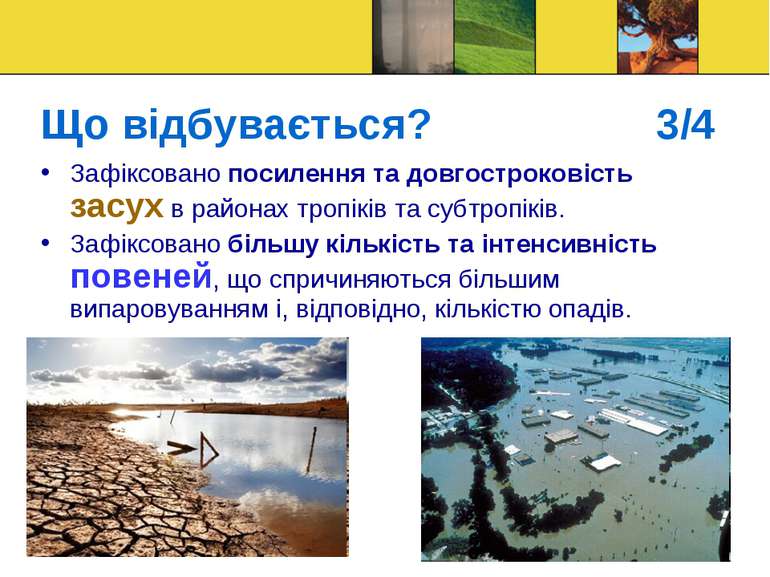 Що відбувається? 3/4 Зафіксовано посилення та довгостроковість засух в района...