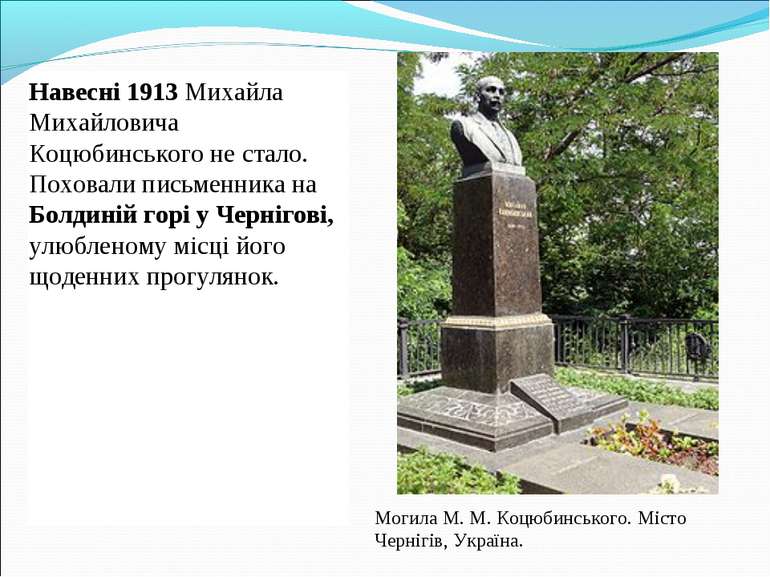 Навесні 1913 Михайла Михайловича Коцюбинського не стало. Поховали письменника...