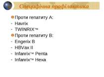 Специфічна профілактика Проти гепатиту А: Havrix TWINRIX™ Проти гепатиту В: E...