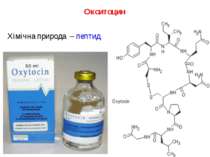 Окситоцин Хімічна природа – пептид