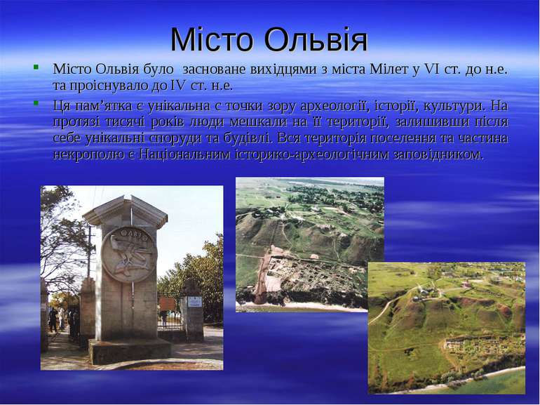 Місто Ольвія Місто Ольвія було засноване вихідцями з міста Мілет у VI ст. до ...