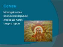 Семен Молодий козак; вродливий парубок; любов до Катрі; смерть героя