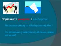 Порівняйте конфлікт з айсбергом. Як можна оминути айсберг-конфлікт? Чи можлив...