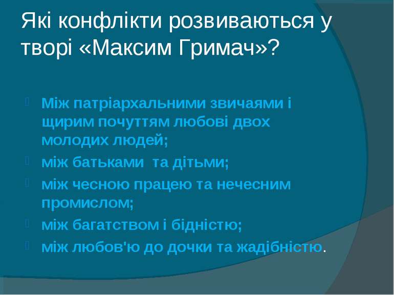 Які конфлікти розвиваються у творі «Максим Гримач»? Між патріархальними звича...