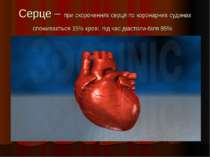 Серце – при скороченнях серця по коронарних судинах споживається 15% крові, п...