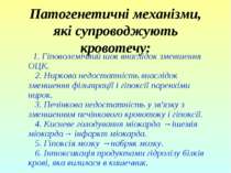 Патогенетичні механізми, які супроводжують кровотечу: 1. Гіповолемічний шок в...