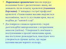  Виразковим кровотечам інколи передує посилення болю і диспептичних явищ, які...