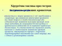 Хірургічна тактика при гострих шлунково-кишкових кровотечах Екстрена операція...