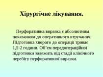 Хірургічне лікування.    Перфоративна виразка є абсолютним показанням до опер...