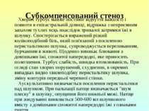 Субкомпенсований стеноз Хворих турбує майже постійне відчуття важкості і повн...