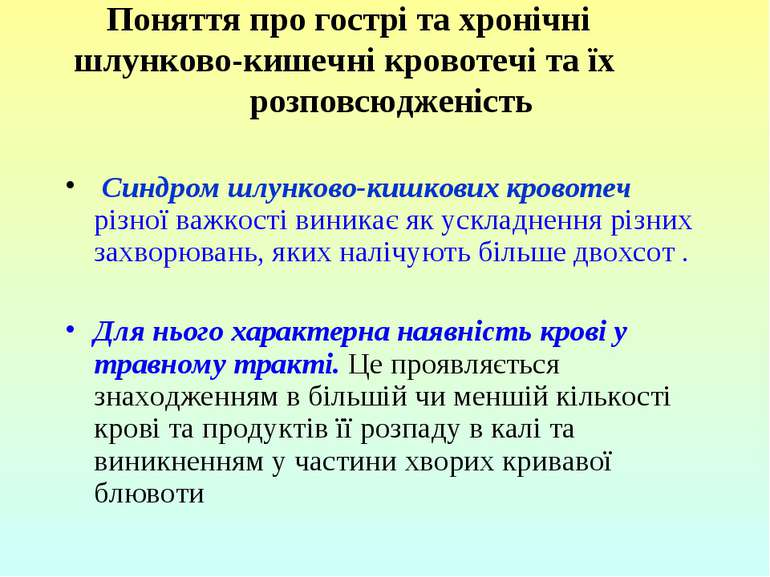 Поняття про гострі та хронічні шлунково-кишечні кровотечі та їх розповсюджені...