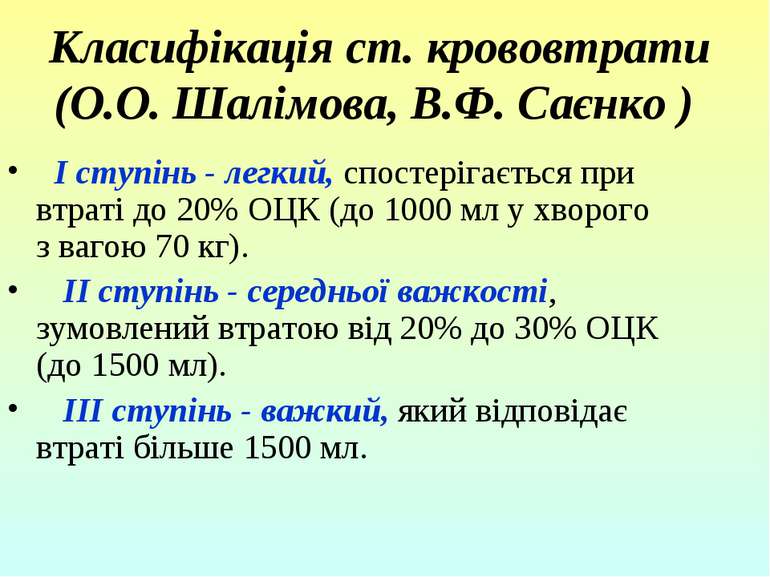 Класифікація ст. крововтрати (О.О. Шалімова, В.Ф. Саєнко )   І ступінь - легк...