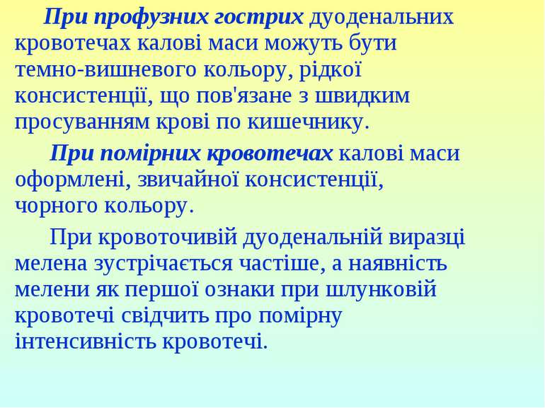 При профузних гострих дуоденальних кровотечах калові маси можуть бути темно-в...