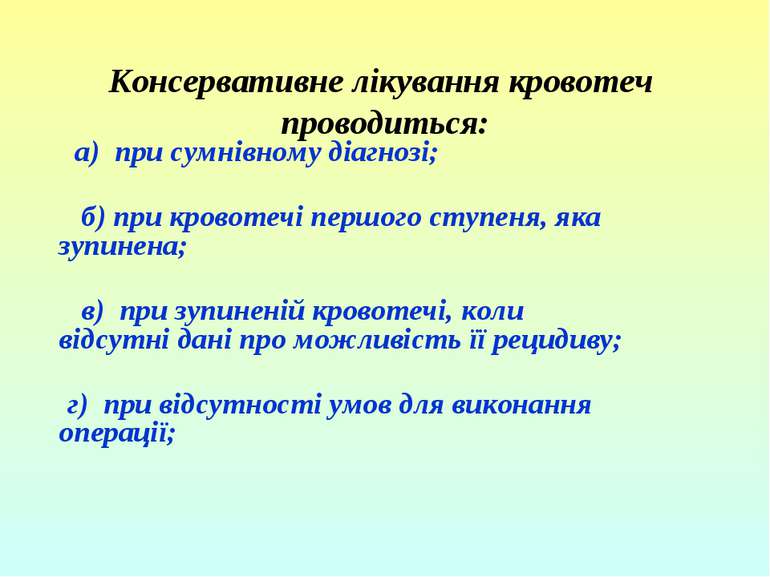 Консервативне лікування кровотеч проводиться:   а) при сумнівному діагнозі;  ...