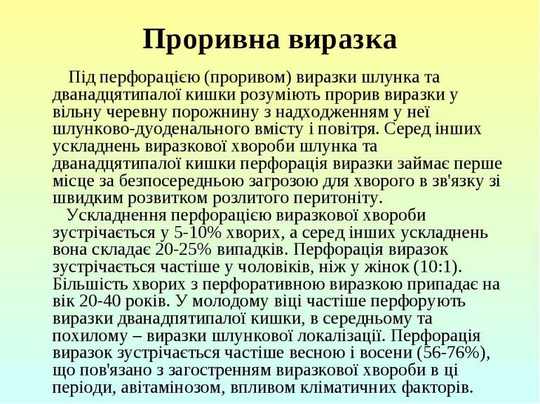 Проривна виразка     Під перфорацією (проривом) виразки шлунка та дванадцятип...