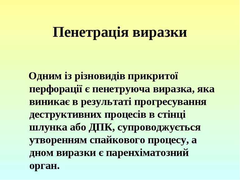 Пенетрація виразки  Одним із різновидів прикритої перфорації є пенетруюча вир...