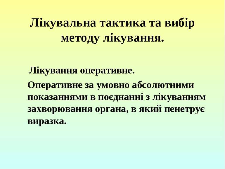 Лікувальна тактика та вибір методу лікування.  Лікування оперативне. Оператив...