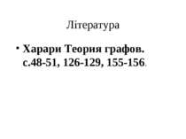 Література Харари Теория графов. с.48-51, 126-129, 155-156.