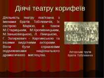 Діячі театру корифеїв Діяльність театру пов'язана з іменами братів Тобілевичі...
