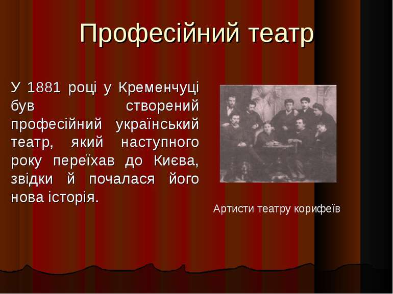 Професійний театр У 1881 році у Кременчуці був створений професійний українсь...