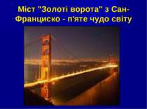 Міст "Золоті ворота" з Сан-Франциско - п'яте чудо світу