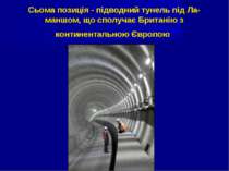 Сьома позиція - підводний тунель під Ла-маншом, що сполучає Британію з контин...