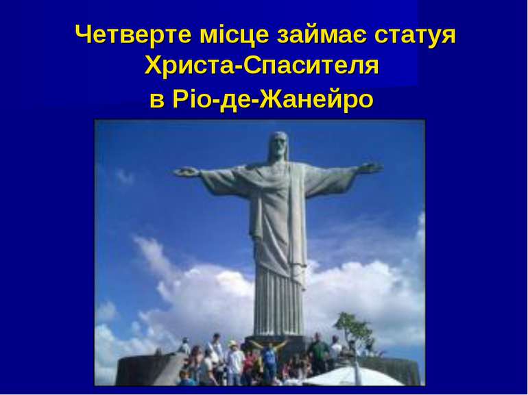 Четверте місце займає статуя Христа-Спасителя в Ріо-де-Жанейро