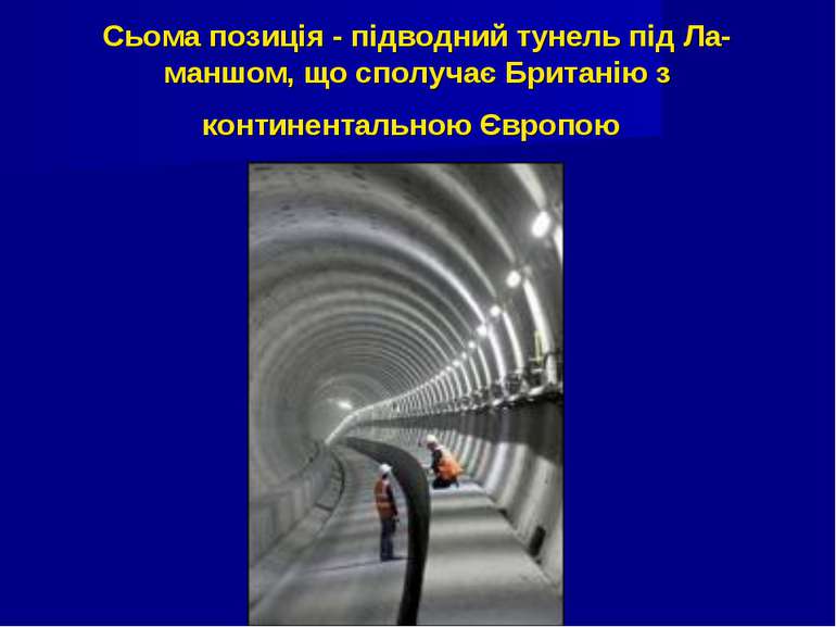Сьома позиція - підводний тунель під Ла-маншом, що сполучає Британію з контин...