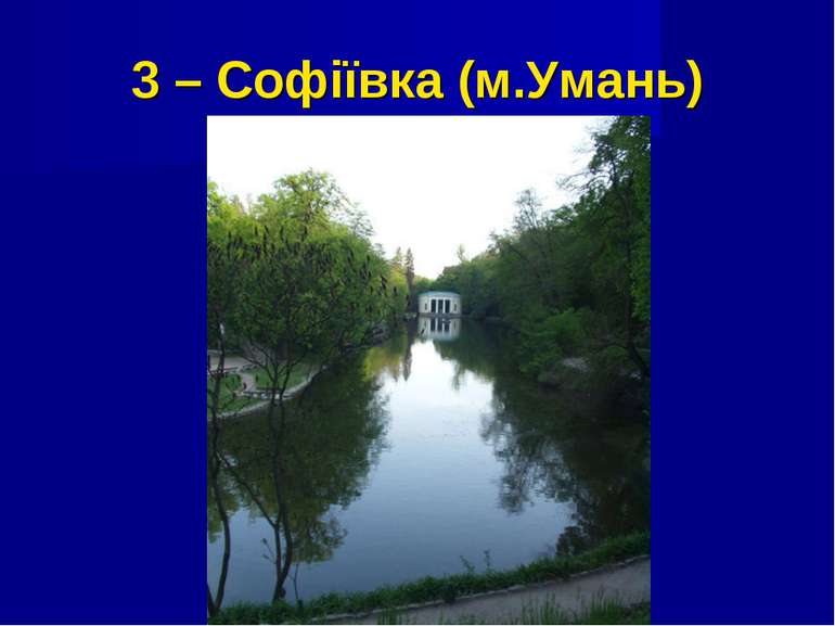 3 – Софіївка (м.Умань)