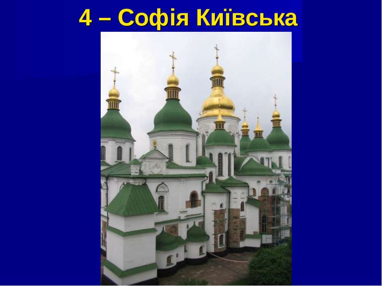 4 – Софія Київська