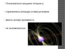 Позначаються грецькою літерою γ. спричиняють іонізацію атомів речовини мають ...
