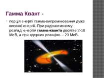 Гамма Квант - порція енергії гамма-випромінювання дуже високої енергії. При р...