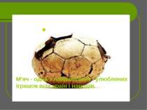 . М'яч - одна з найдавніших і улюблених іграшок всіх країн і народів.