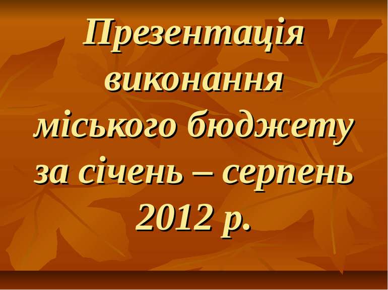 Презентація виконання міського бюджету за січень – серпень 2012 р.