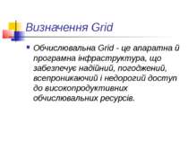 Визначення Grid Обчислювальна Grid - це апаратна й програмна інфраструктура, ...